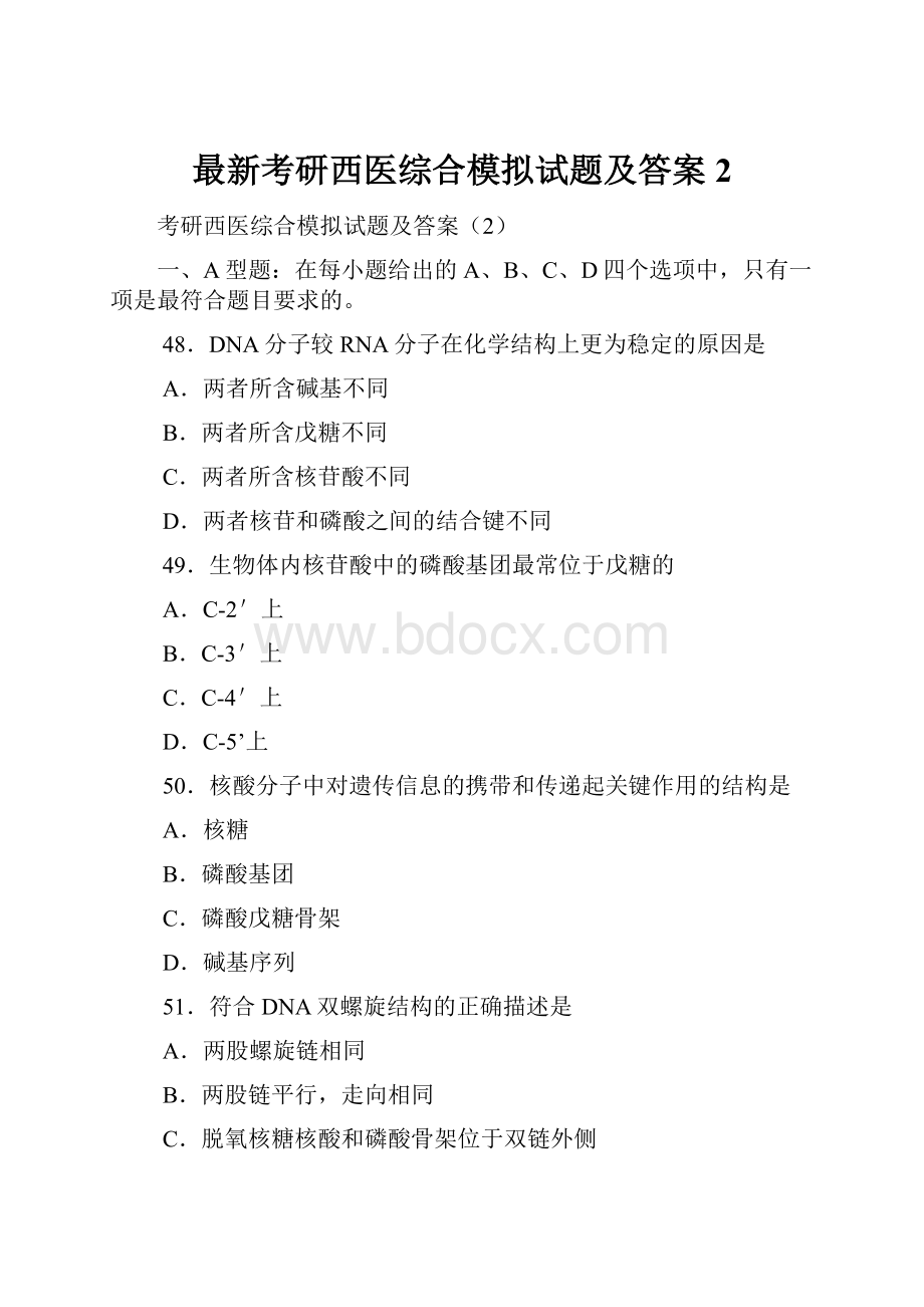 最新考研西医综合模拟试题及答案2.docx_第1页