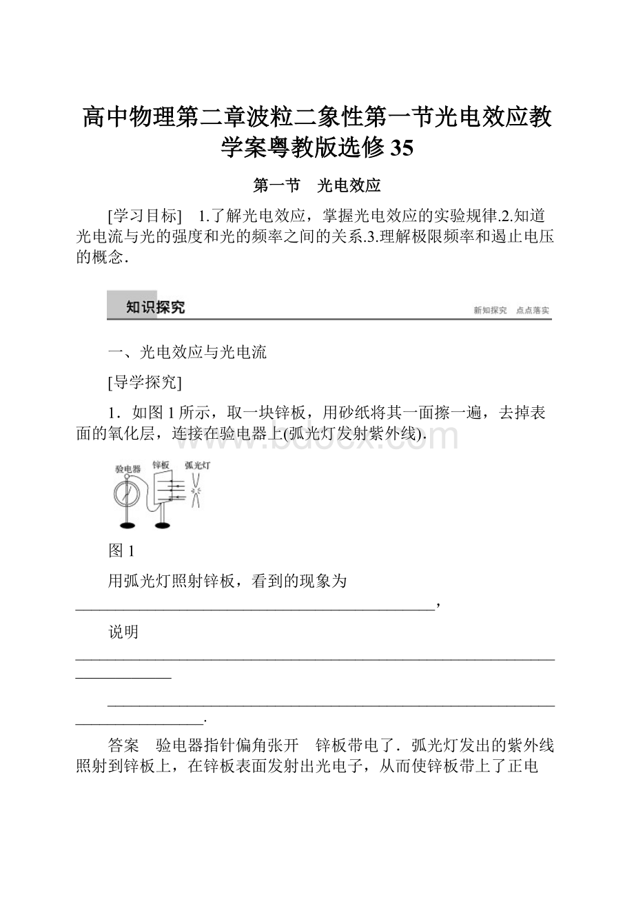 高中物理第二章波粒二象性第一节光电效应教学案粤教版选修35.docx