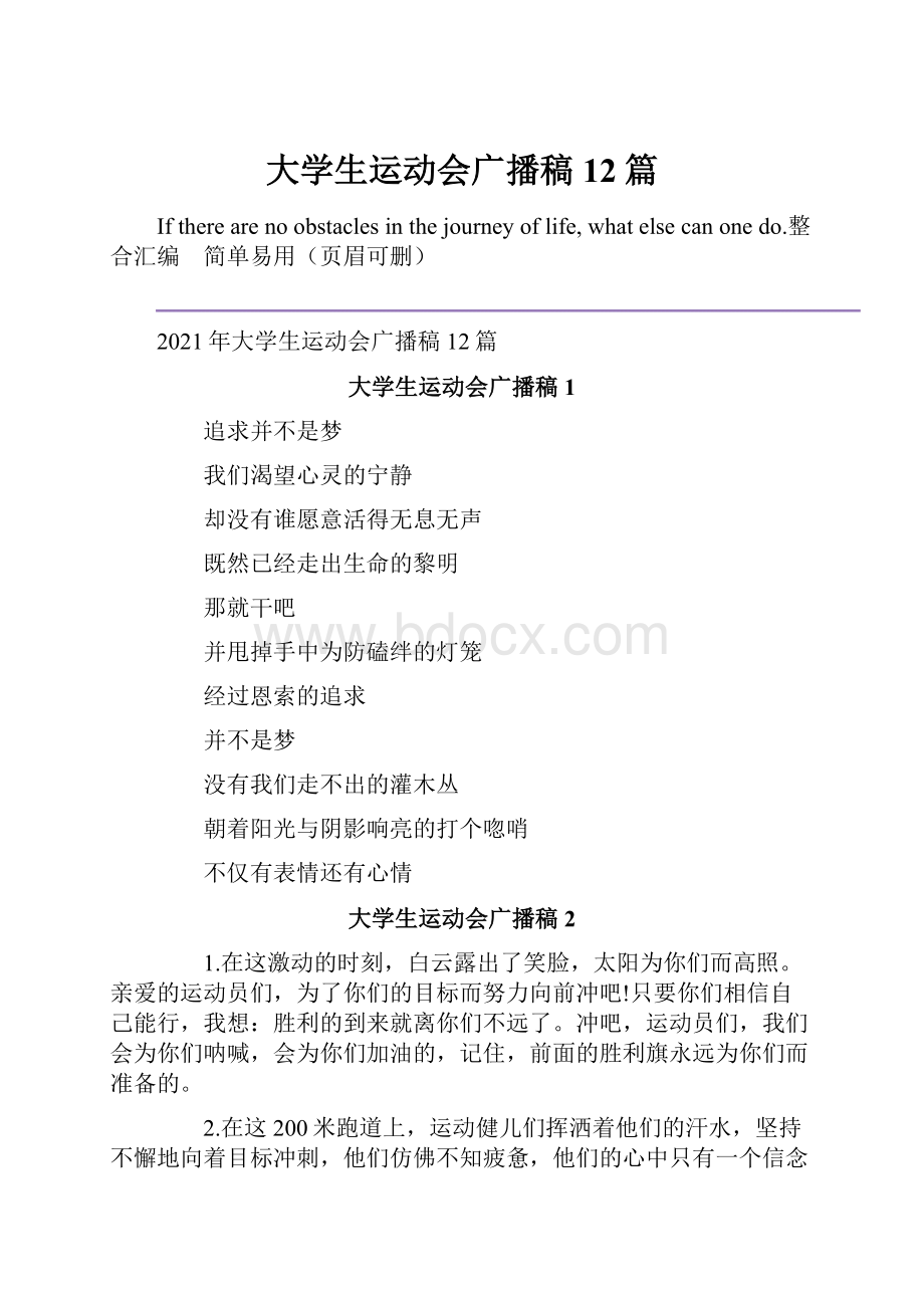 大学生运动会广播稿12篇.docx