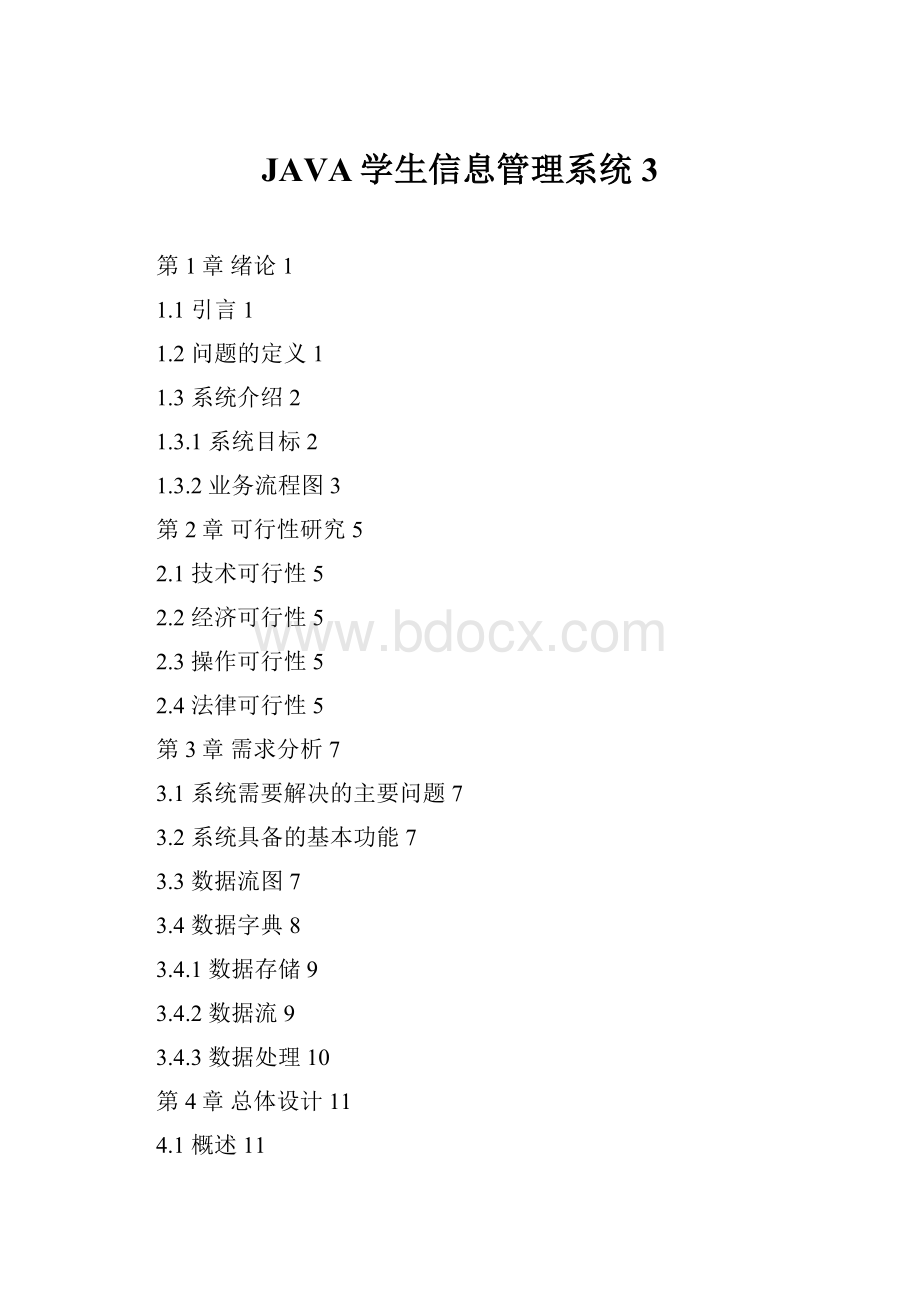 JAVA学生信息管理系统3.docx