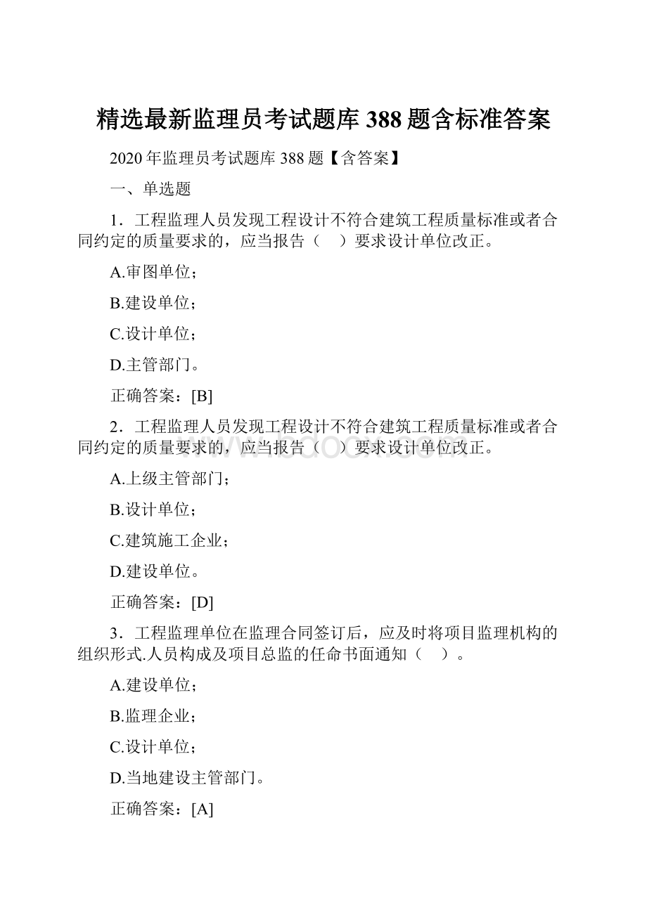 精选最新监理员考试题库388题含标准答案.docx_第1页