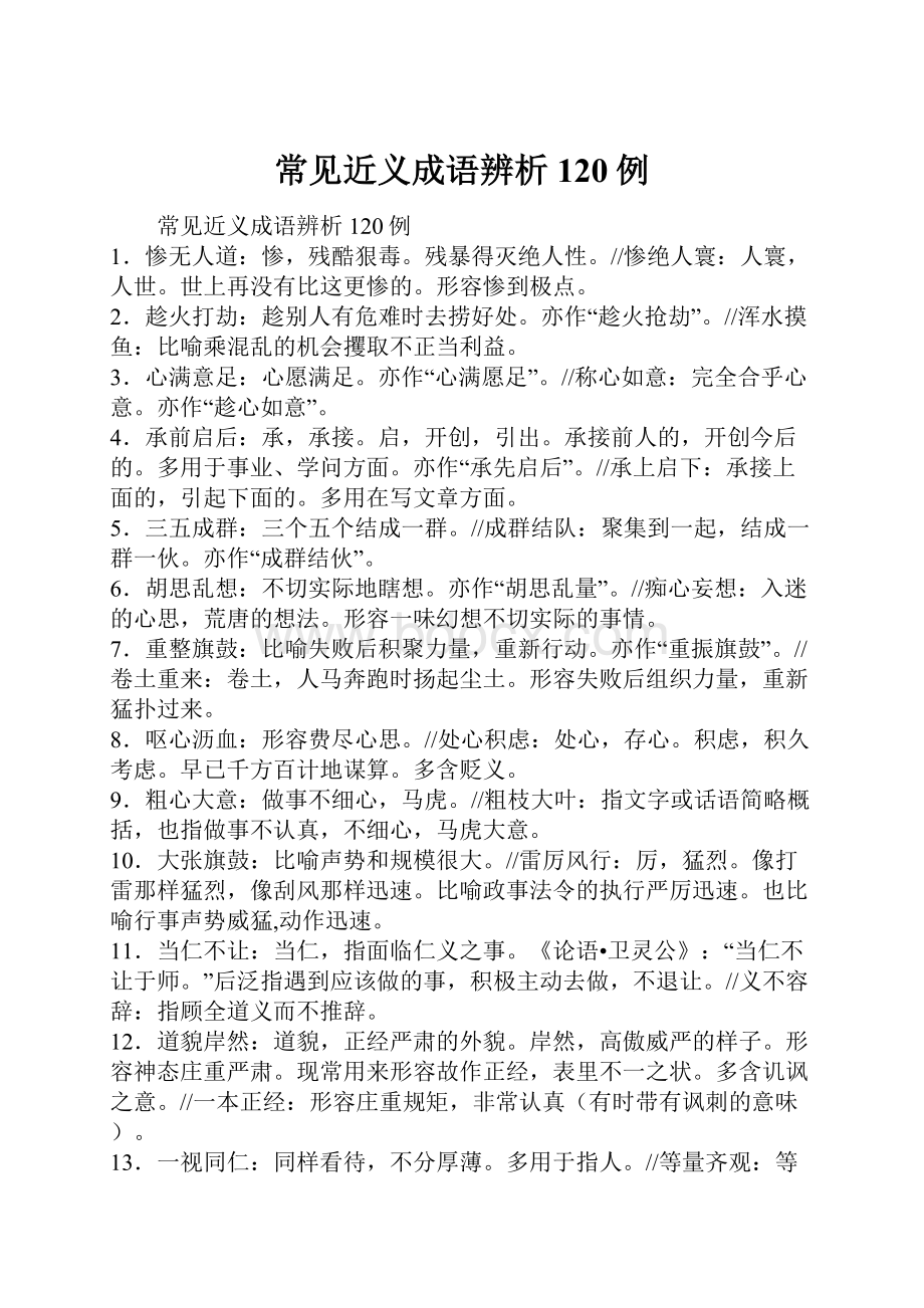 常见近义成语辨析120例.docx_第1页