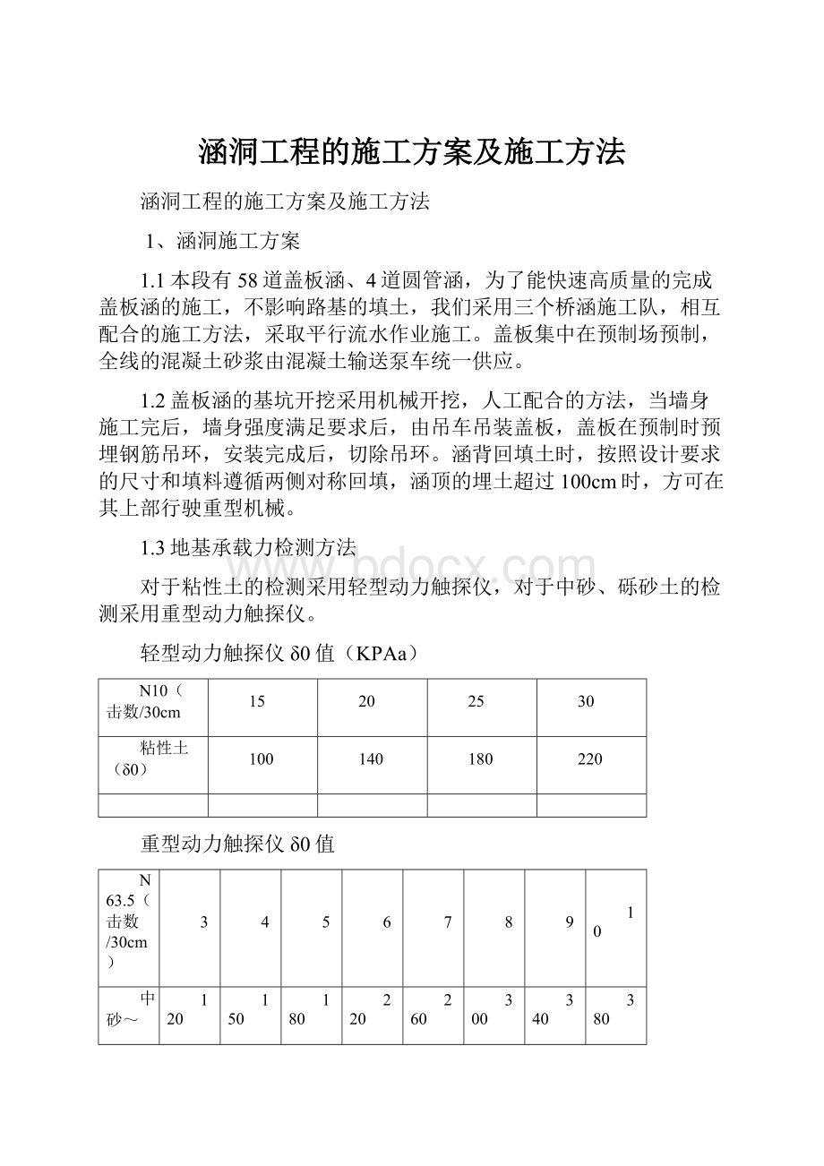 涵洞工程的施工方案及施工方法.docx