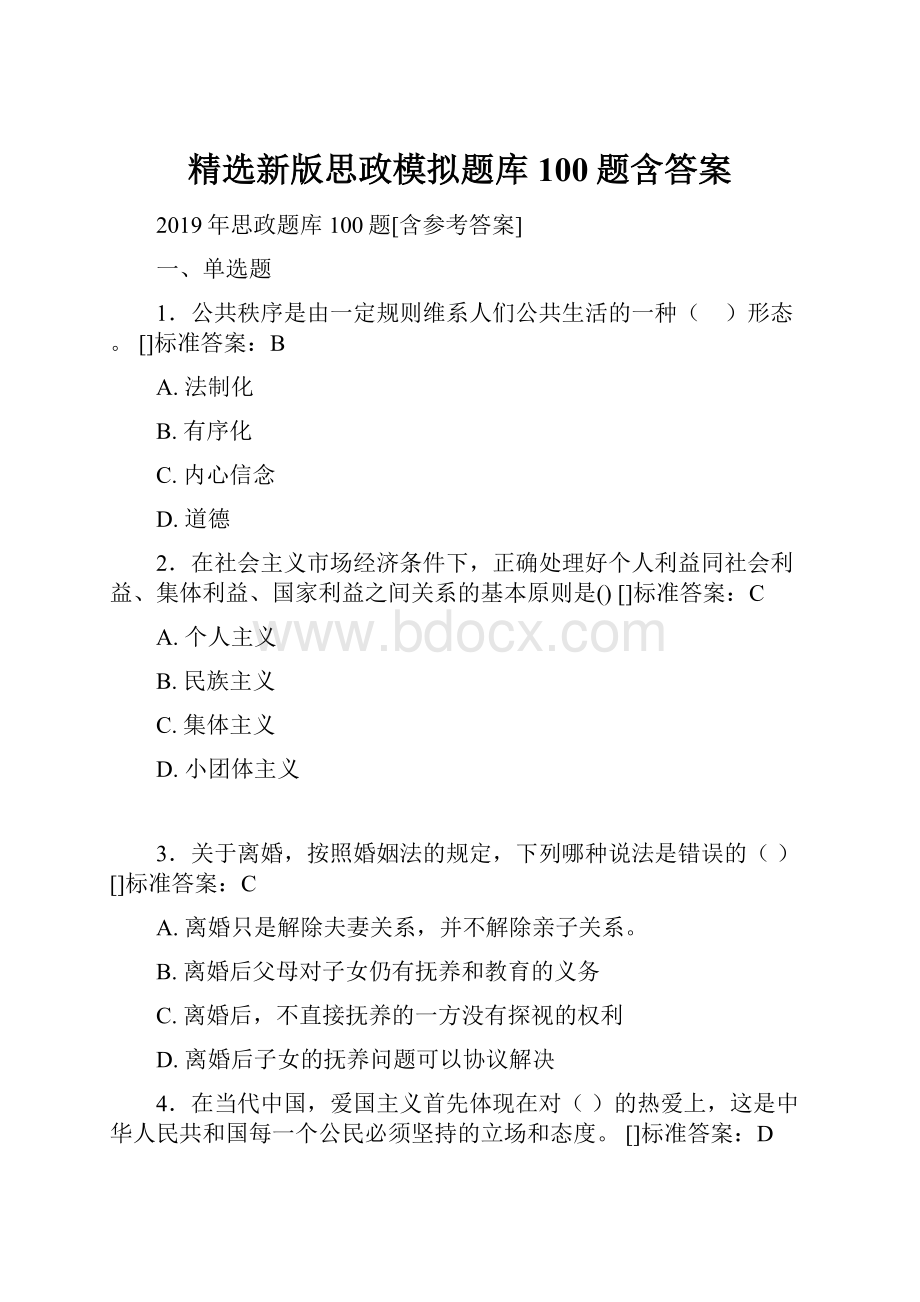 精选新版思政模拟题库100题含答案.docx