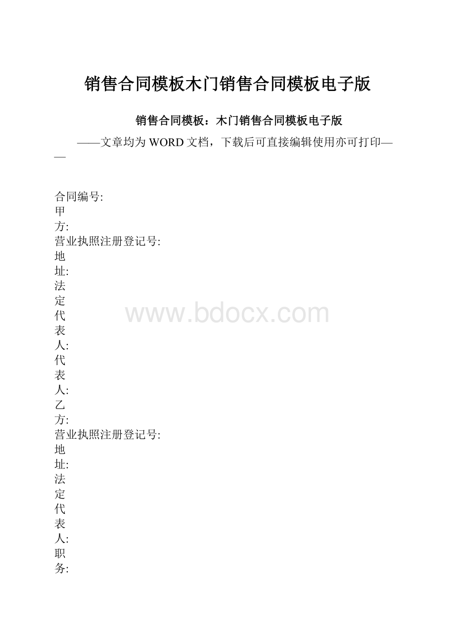 销售合同模板木门销售合同模板电子版.docx_第1页