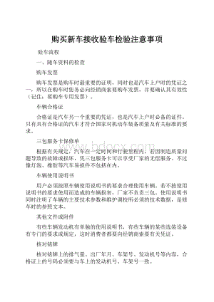 购买新车接收验车检验注意事项.docx