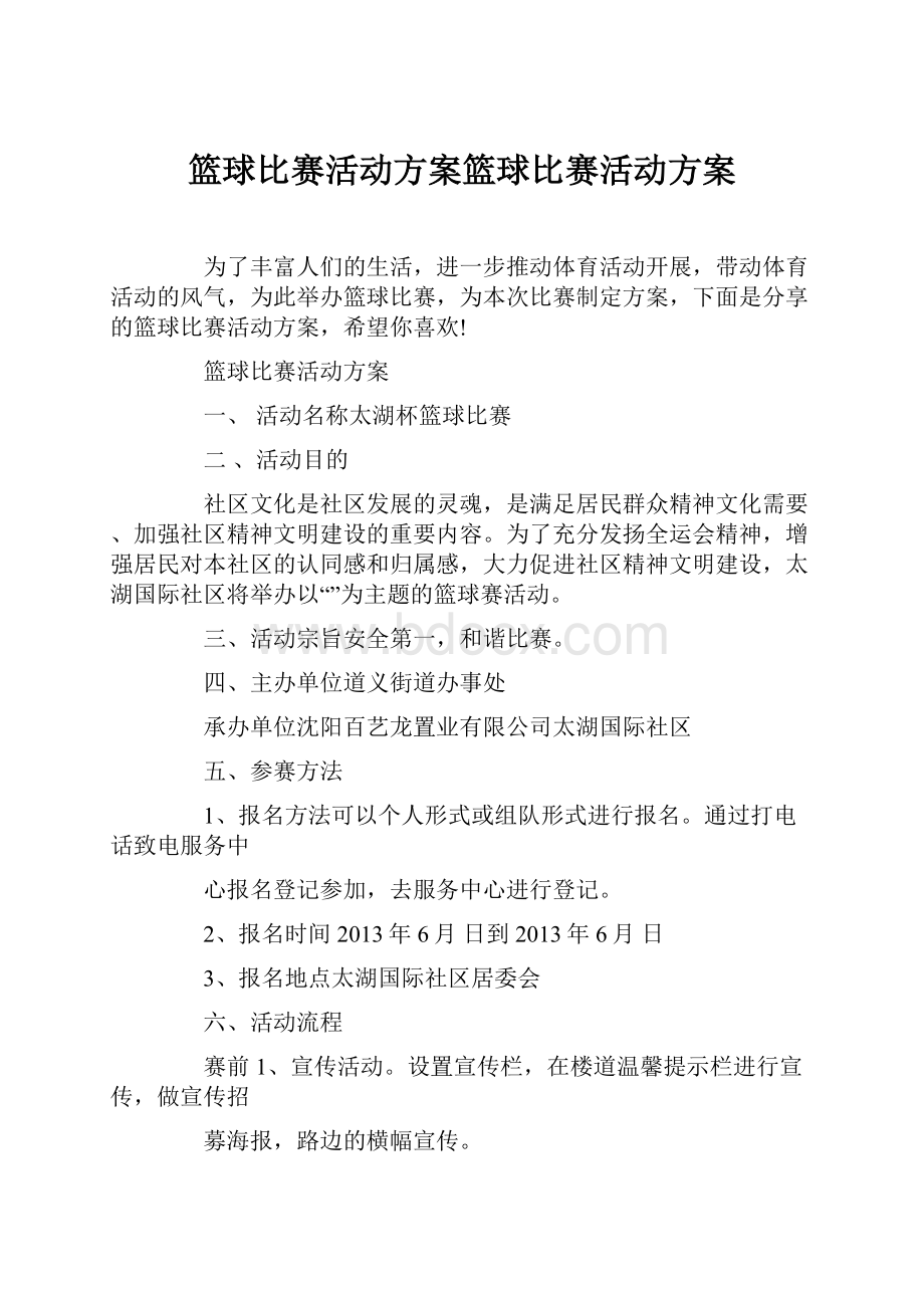 篮球比赛活动方案篮球比赛活动方案.docx