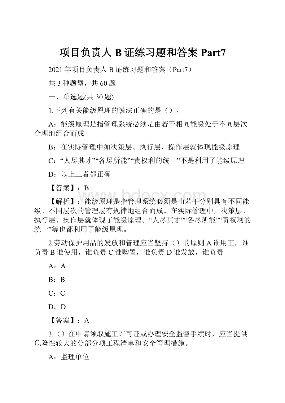 项目负责人B证练习题和答案Part7.docx