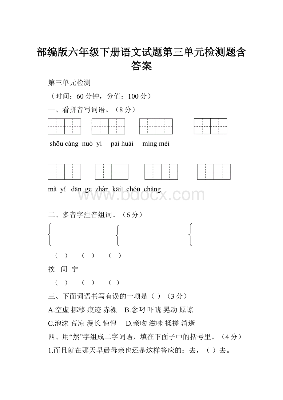 部编版六年级下册语文试题第三单元检测题含答案.docx