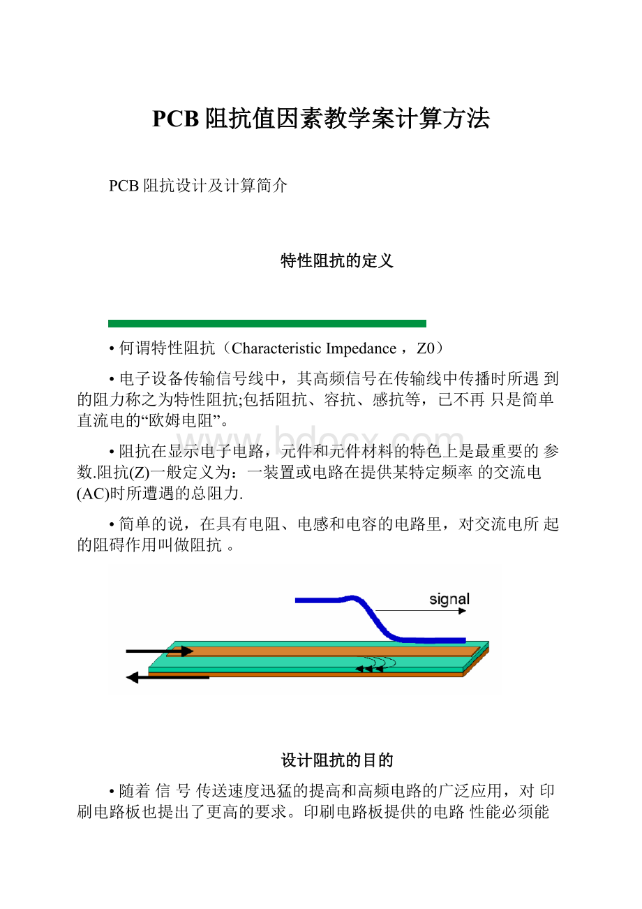 PCB阻抗值因素教学案计算方法.docx