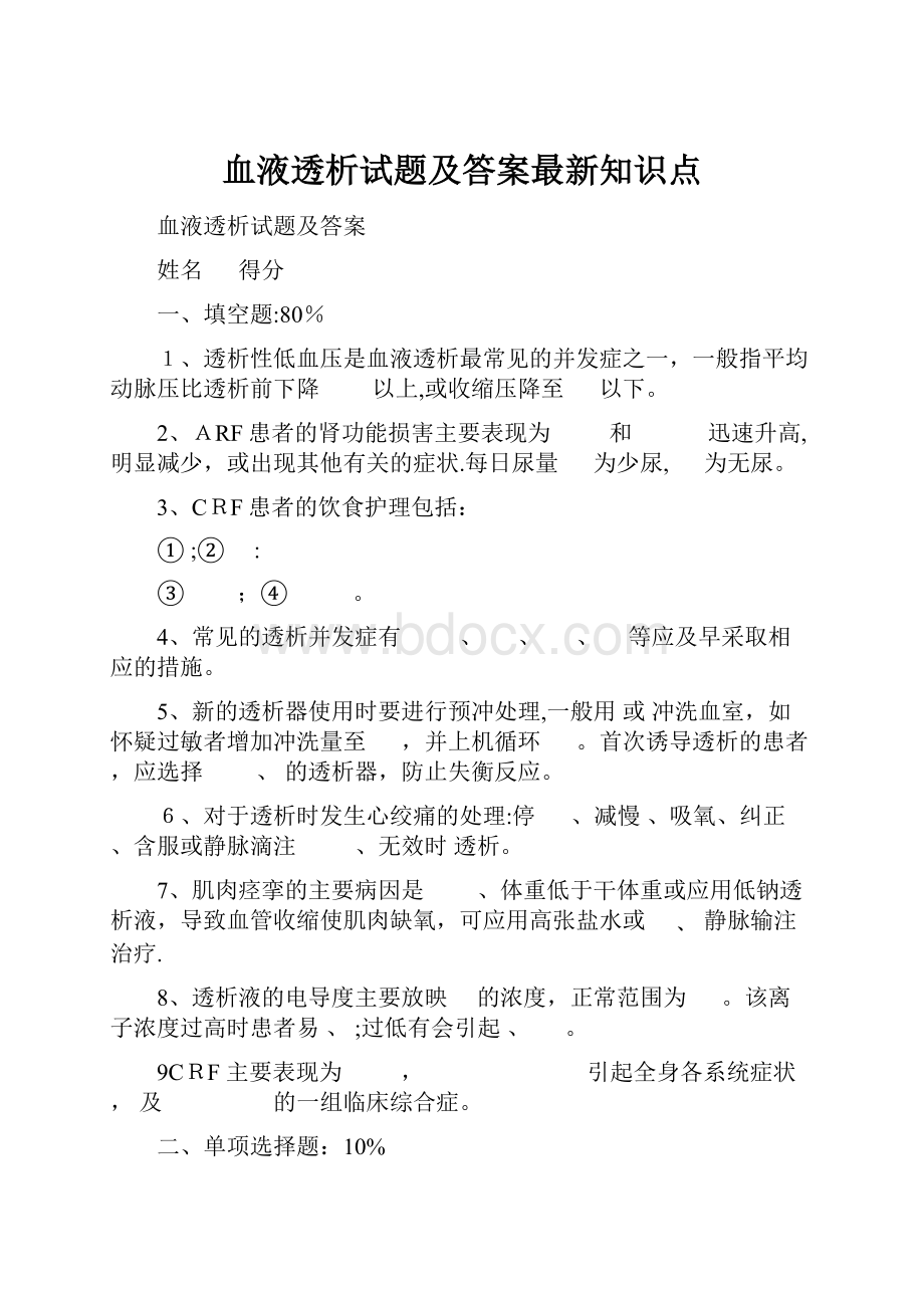 血液透析试题及答案最新知识点.docx