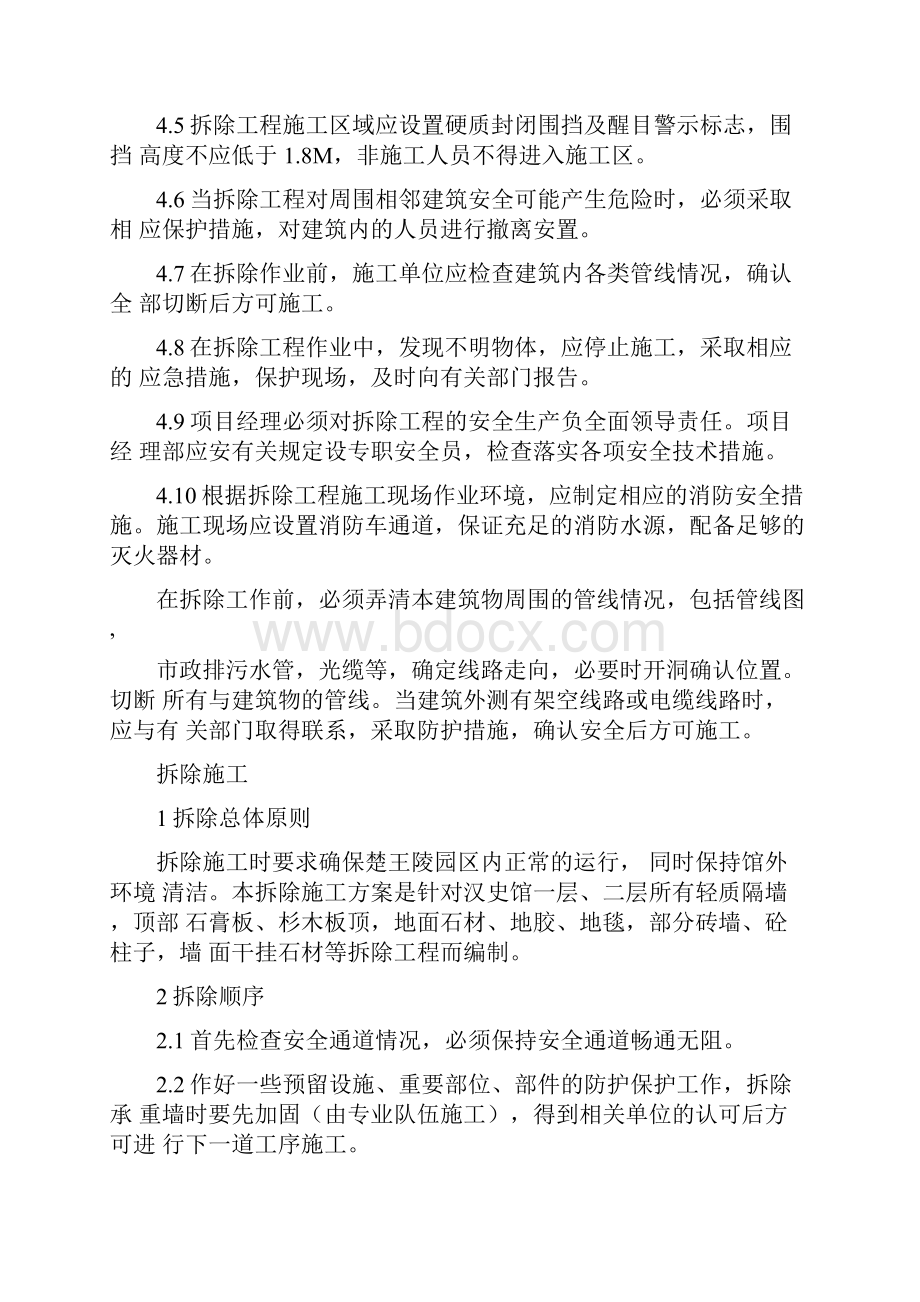 拆除项目工程施工方案计划完整编辑版.docx_第2页