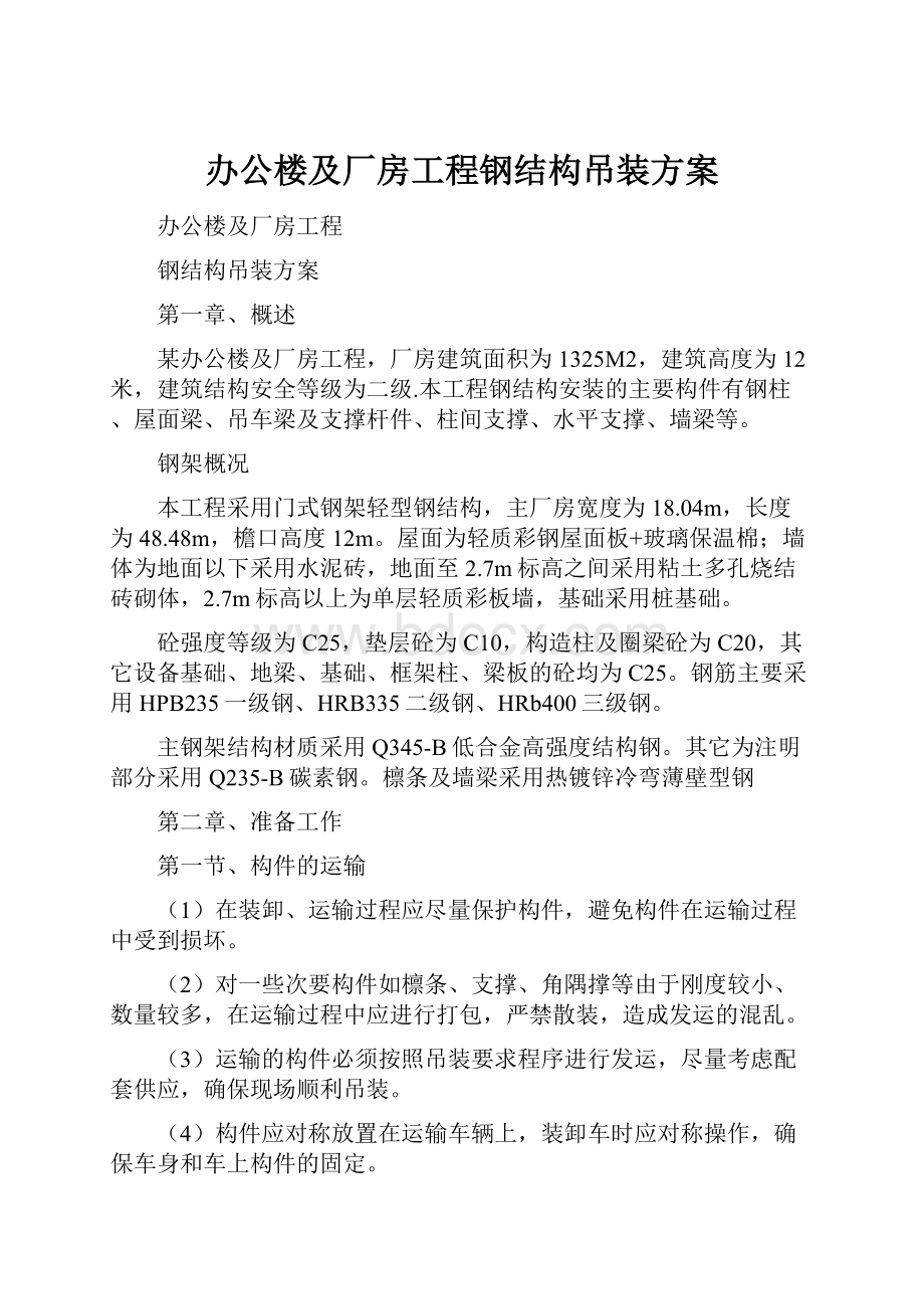 办公楼及厂房工程钢结构吊装方案.docx_第1页