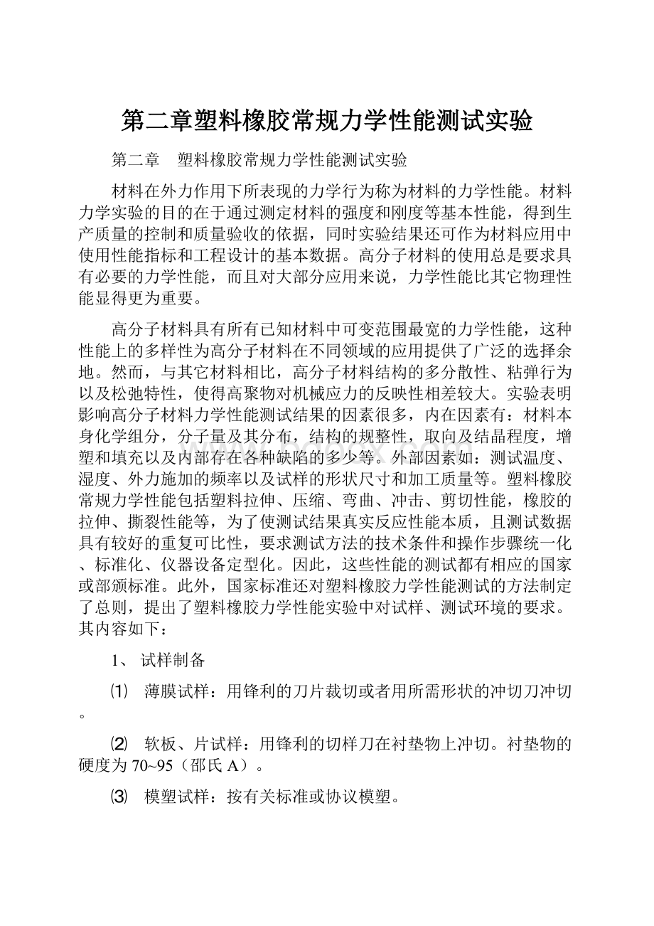 第二章塑料橡胶常规力学性能测试实验.docx_第1页