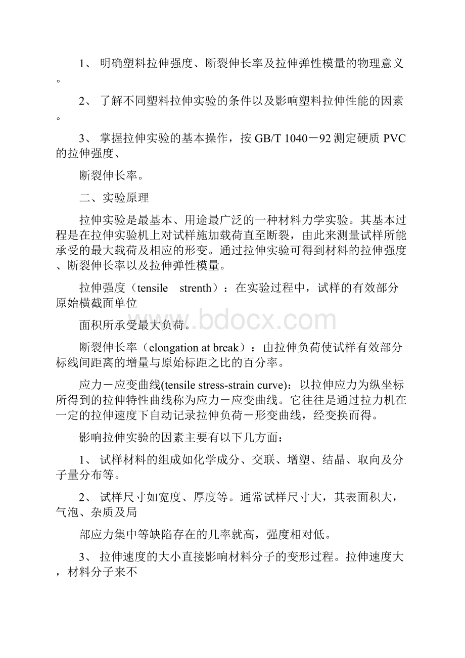 第二章塑料橡胶常规力学性能测试实验.docx_第3页