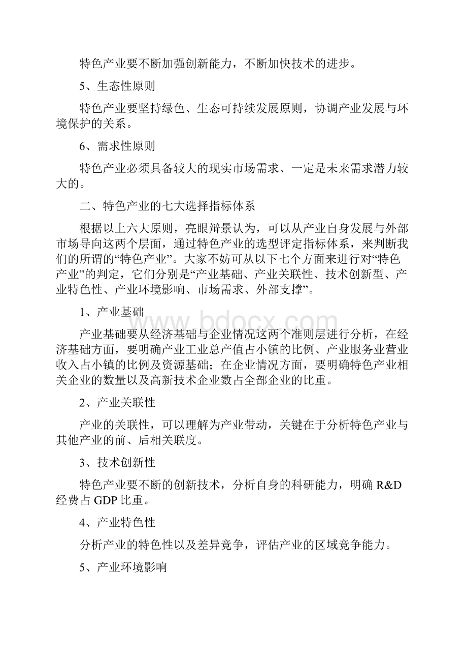 理论文章特色小镇产业选择的6大原则及7大指标.docx_第2页