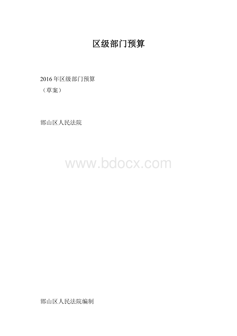 区级部门预算.docx