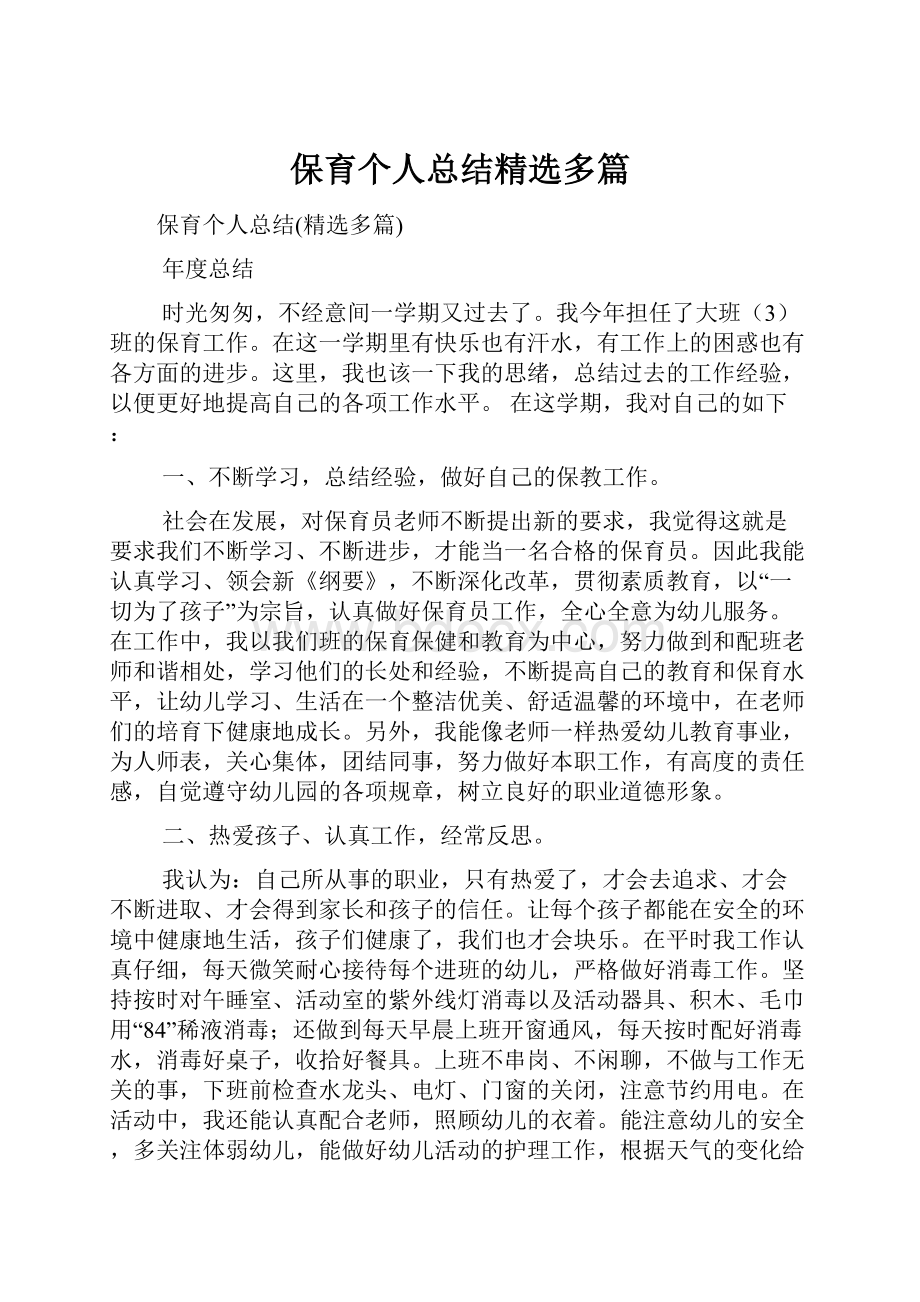 保育个人总结精选多篇.docx_第1页