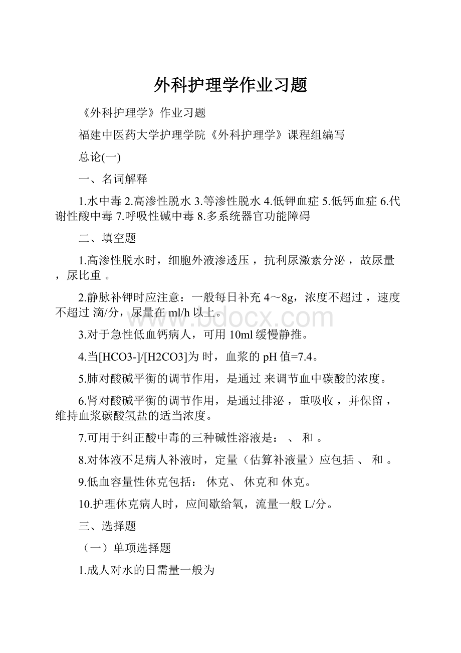 外科护理学作业习题.docx_第1页