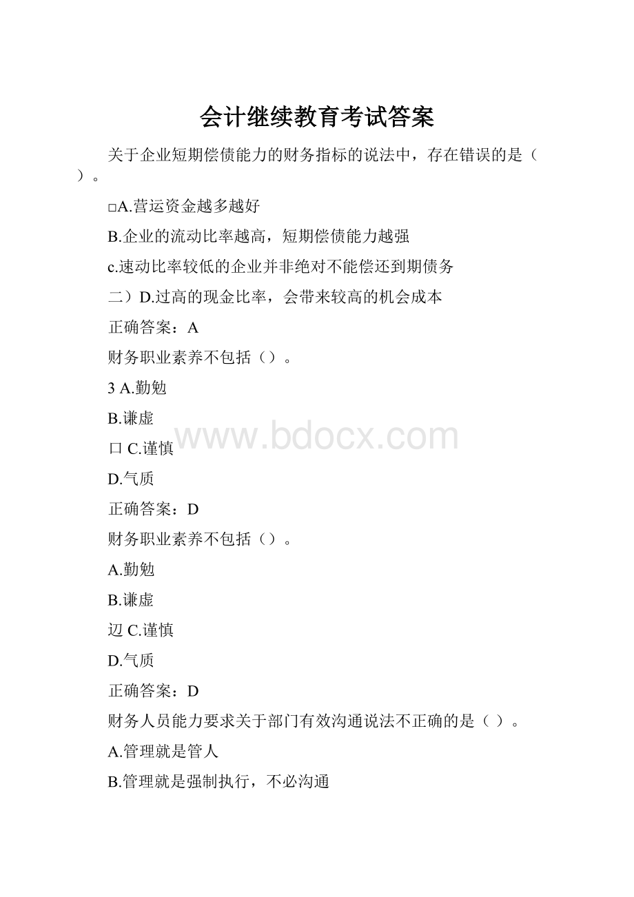 会计继续教育考试答案.docx_第1页