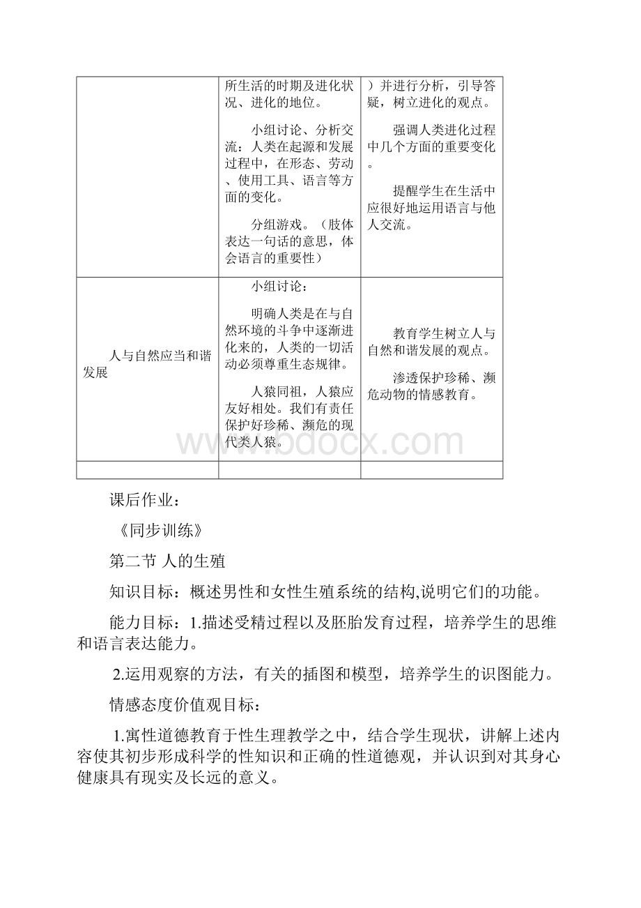 人教版七年级生物下册全册教案.docx_第3页