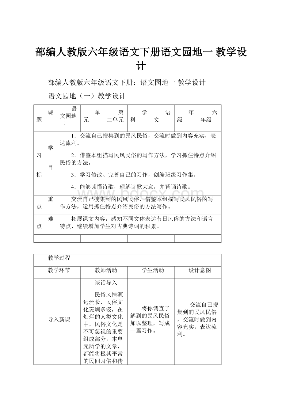 部编人教版六年级语文下册语文园地一 教学设计.docx_第1页