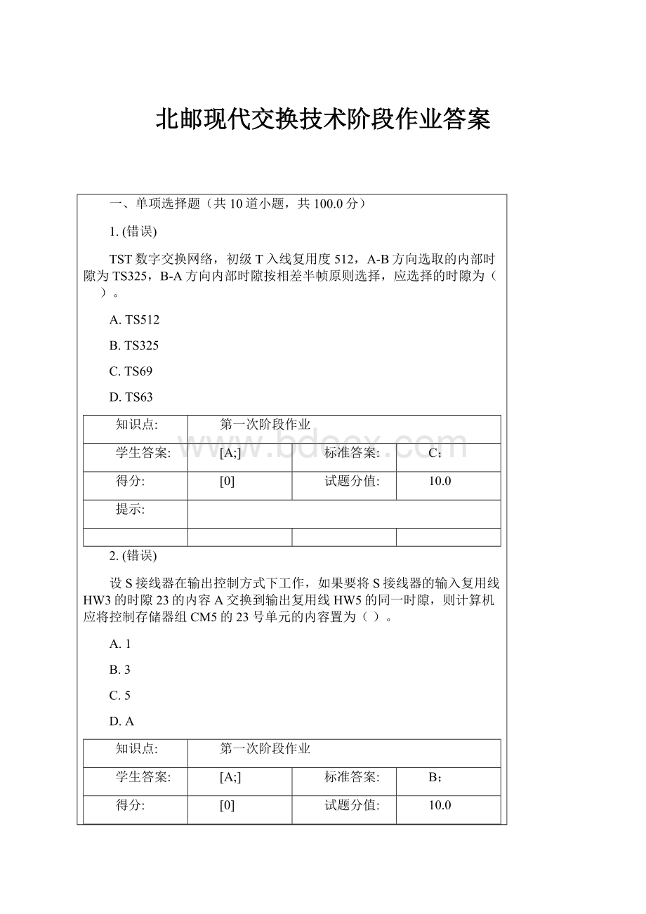 北邮现代交换技术阶段作业答案.docx_第1页