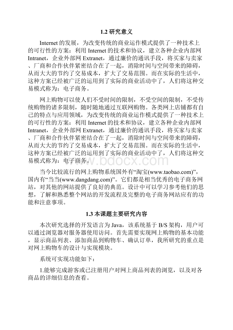 毕业设计基于JSP的在线购物中购物车的设计与实现.docx_第3页