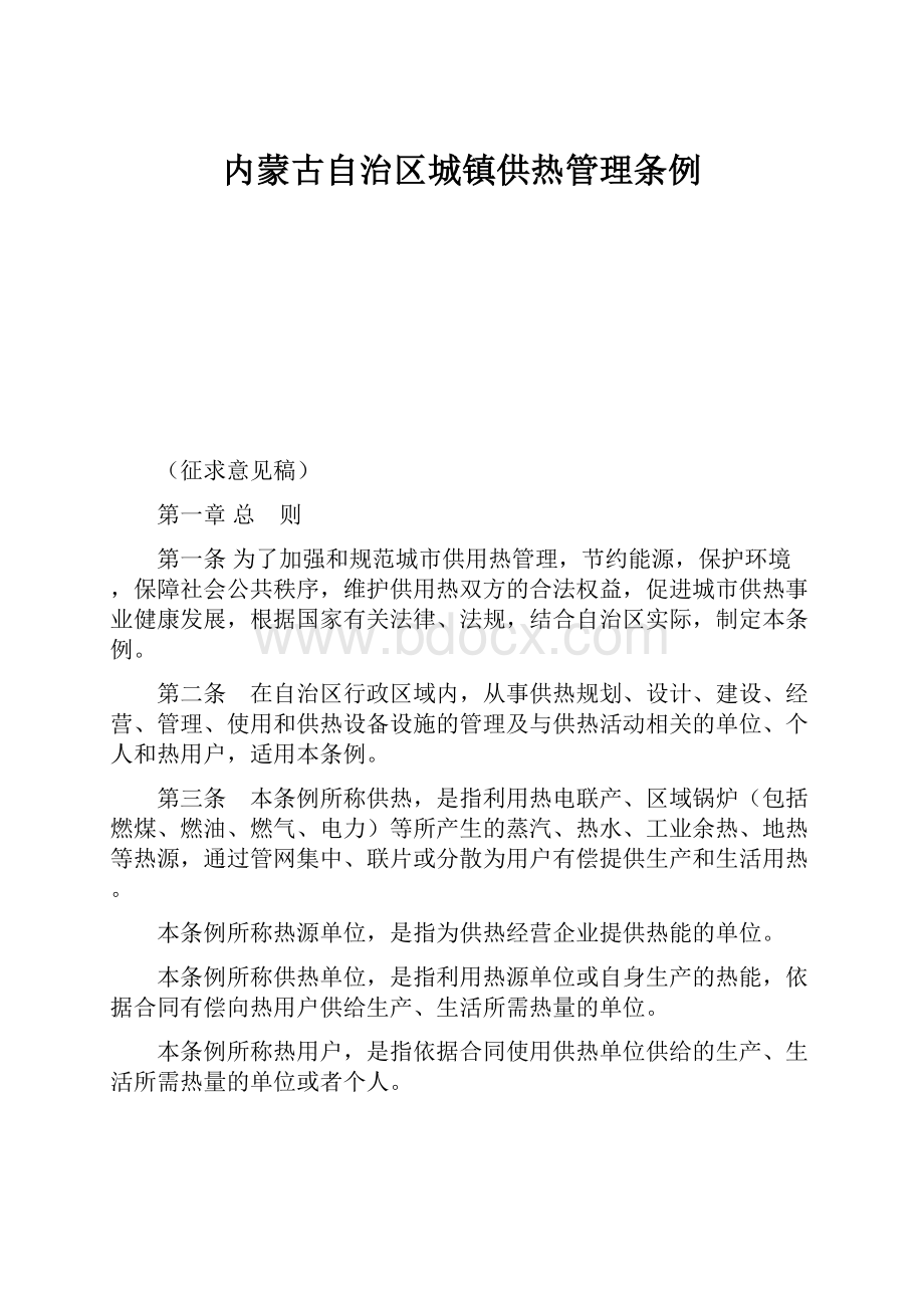 内蒙古自治区城镇供热管理条例.docx