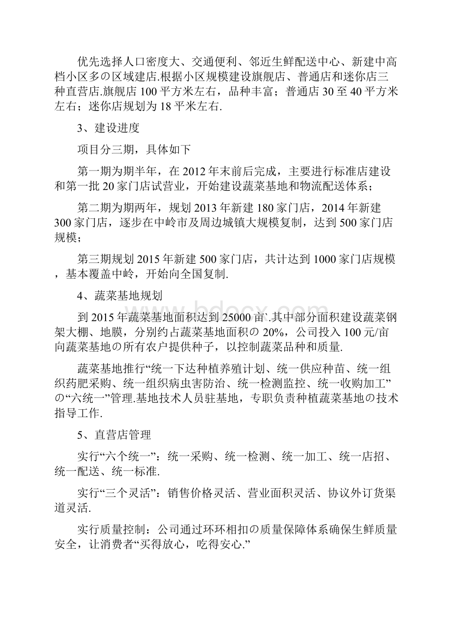 报批稿XX品牌生鲜直营连锁超市项目投资经营商业计划书.docx_第3页