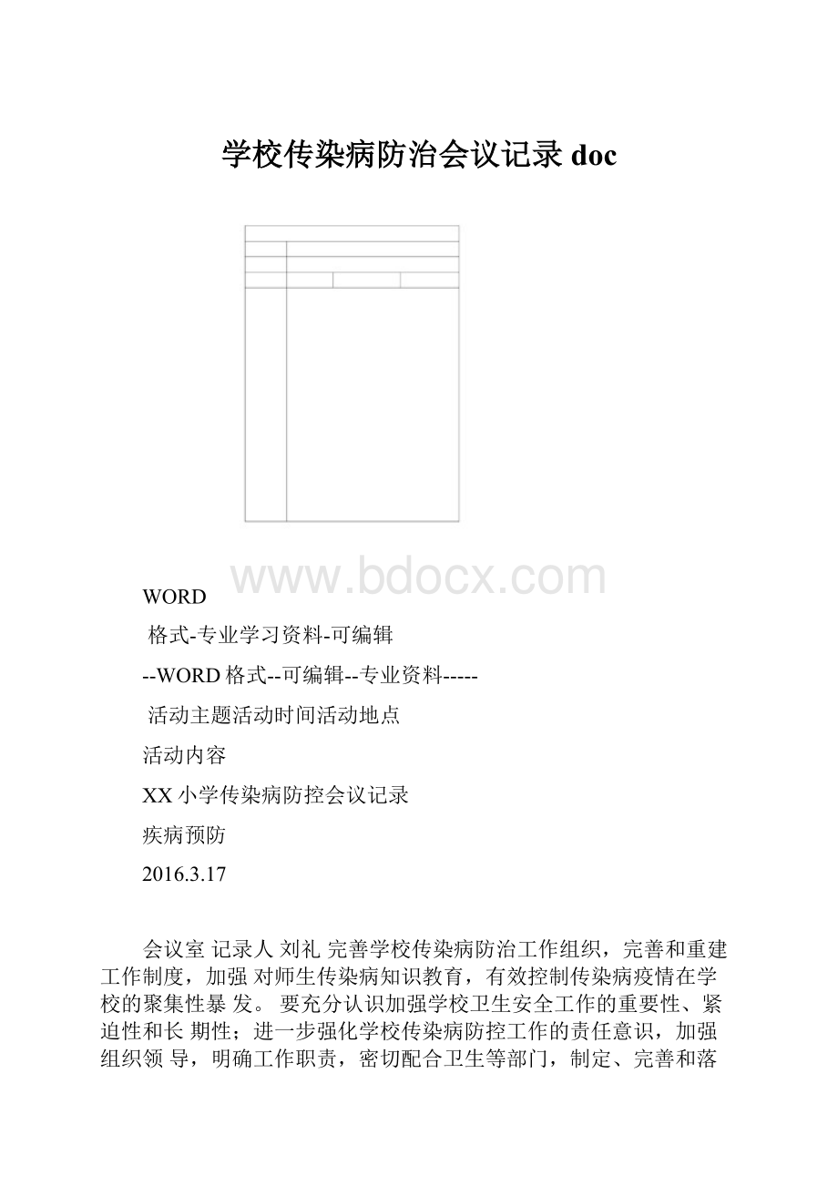 学校传染病防治会议记录doc.docx