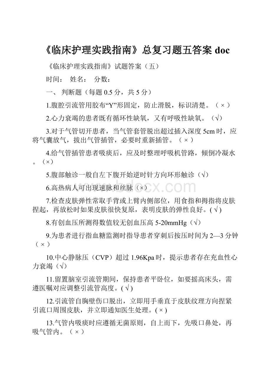 《临床护理实践指南》总复习题五答案doc.docx_第1页