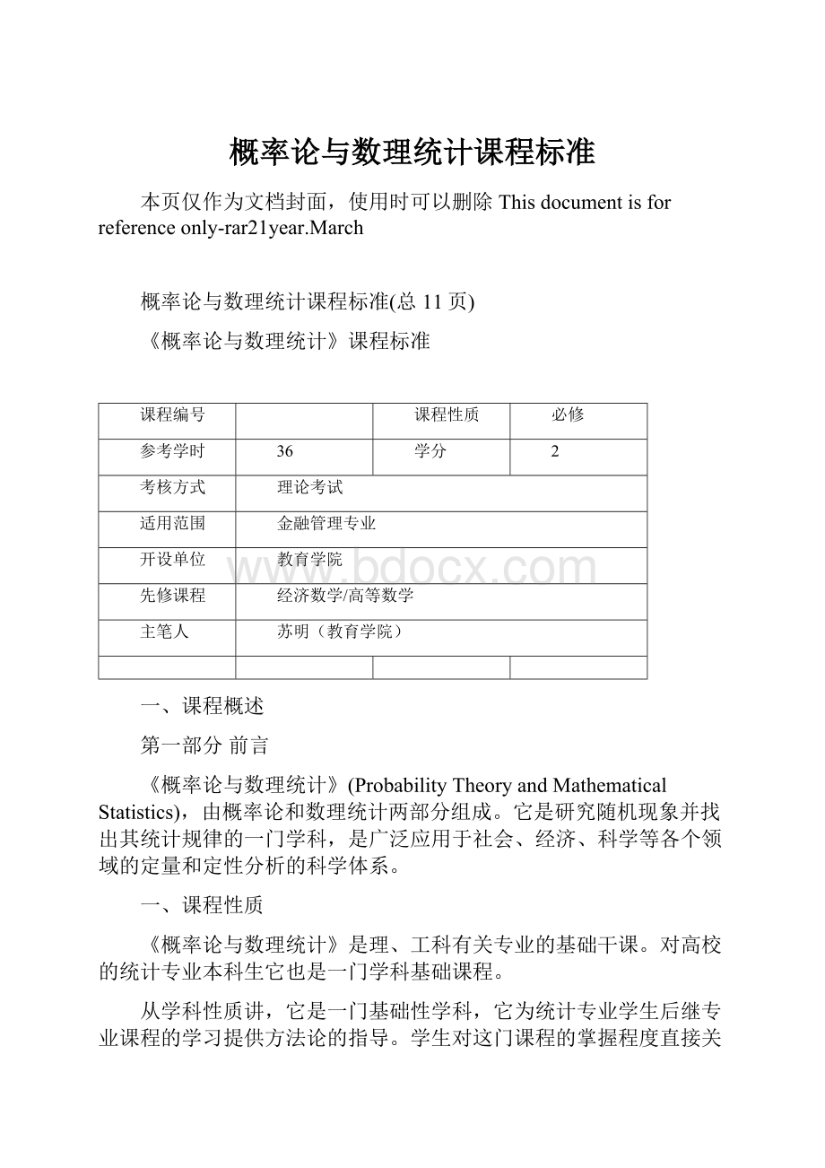 概率论与数理统计课程标准.docx_第1页