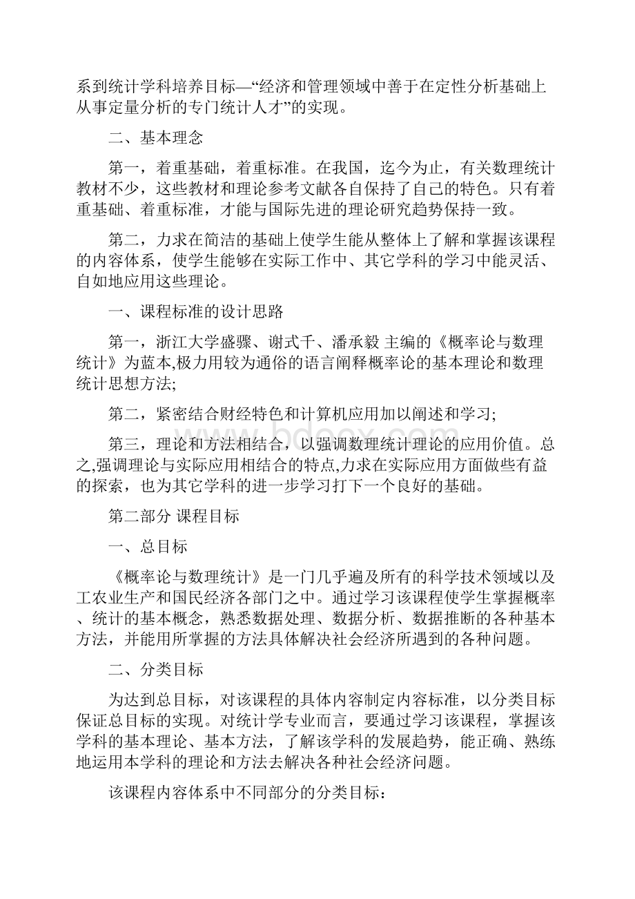 概率论与数理统计课程标准.docx_第2页