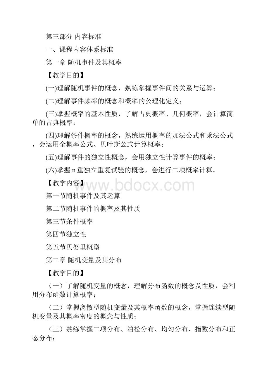 概率论与数理统计课程标准.docx_第3页