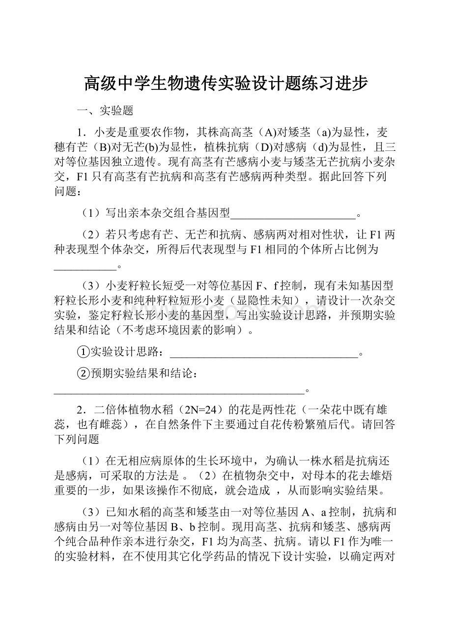 高级中学生物遗传实验设计题练习进步.docx