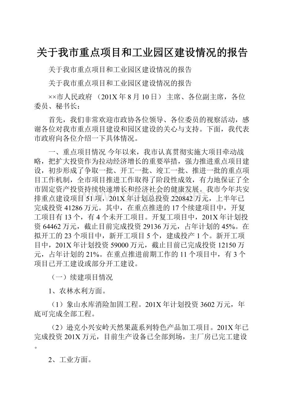 关于我市重点项目和工业园区建设情况的报告.docx_第1页