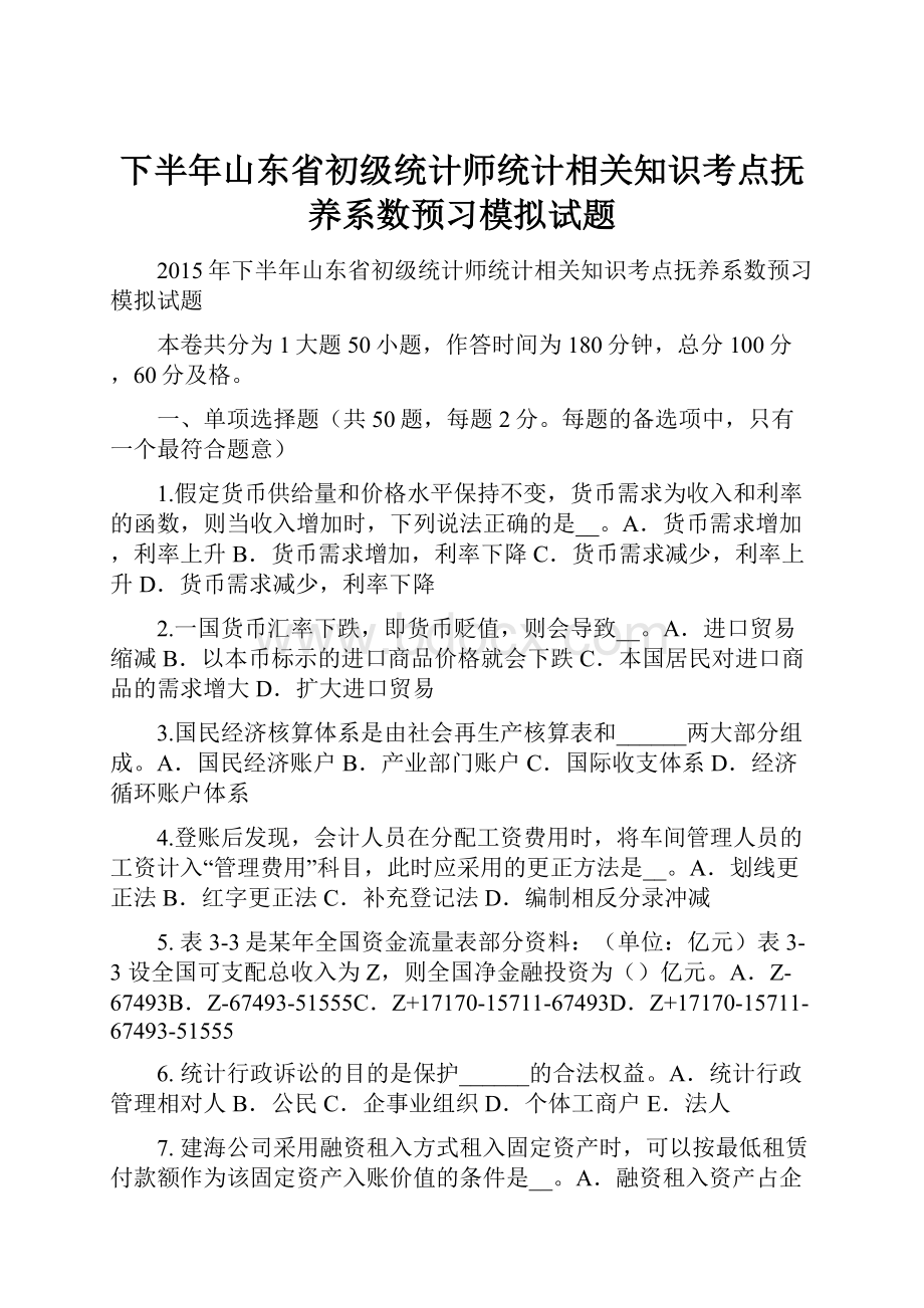 下半年山东省初级统计师统计相关知识考点抚养系数预习模拟试题.docx_第1页