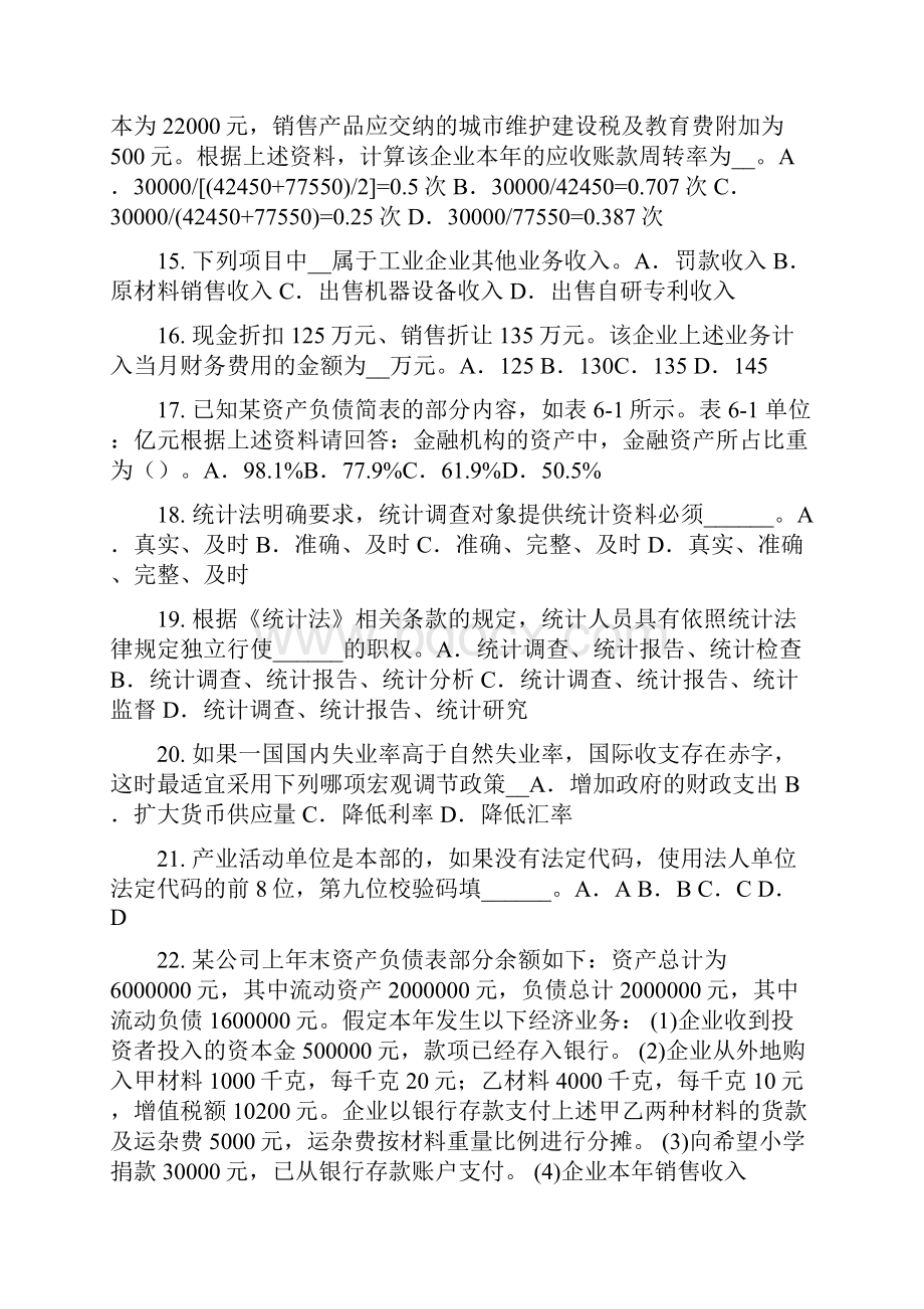 下半年山东省初级统计师统计相关知识考点抚养系数预习模拟试题.docx_第3页