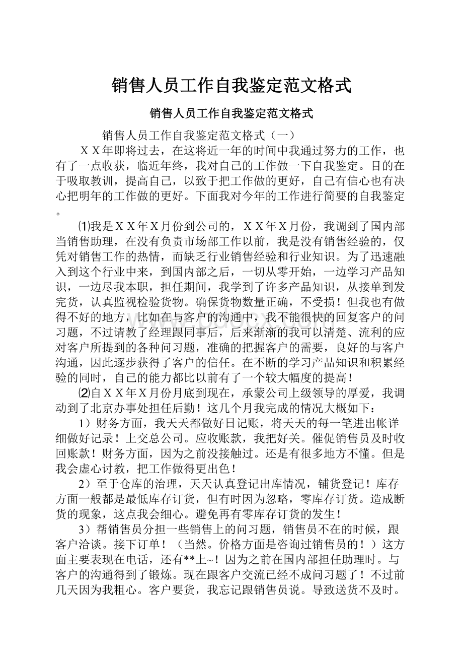 销售人员工作自我鉴定范文格式.docx