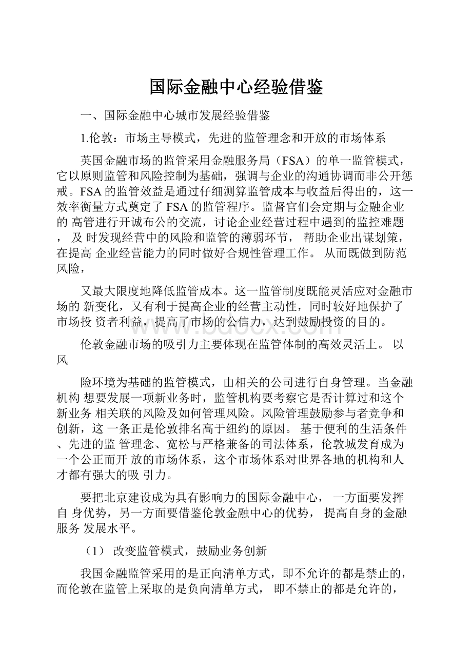 国际金融中心经验借鉴.docx