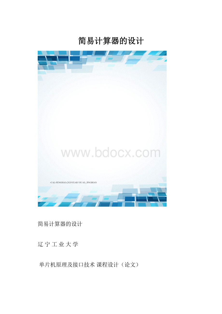 简易计算器的设计.docx_第1页