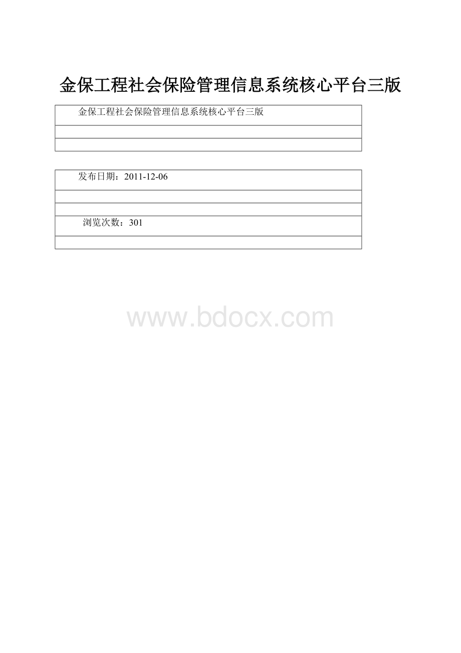 金保工程社会保险管理信息系统核心平台三版.docx