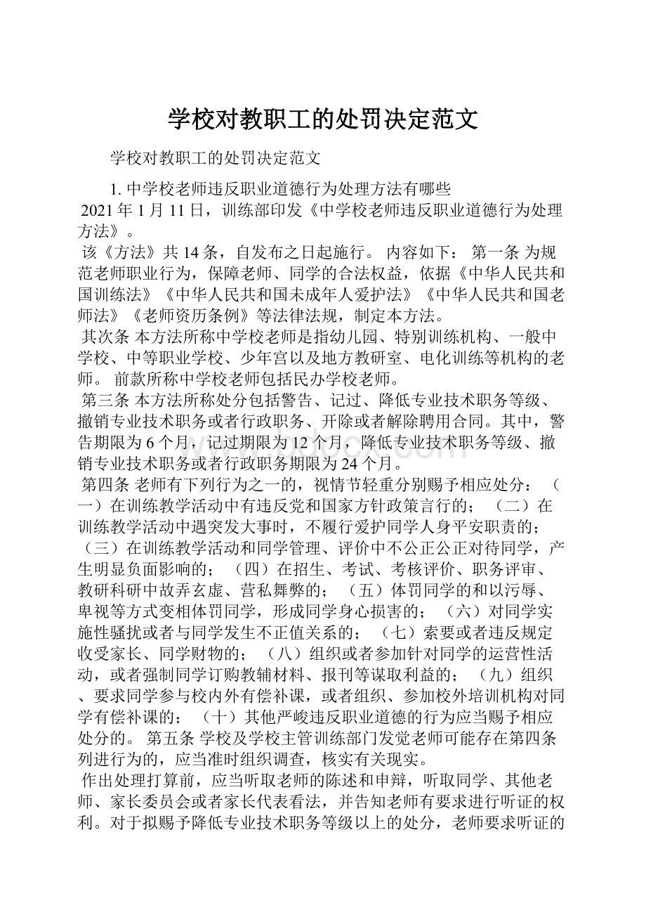 学校对教职工的处罚决定范文.docx_第1页