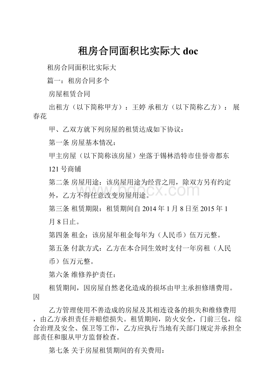 租房合同面积比实际大doc.docx_第1页