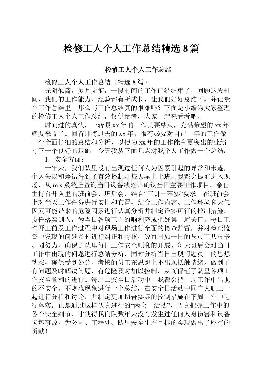 检修工人个人工作总结精选8篇.docx