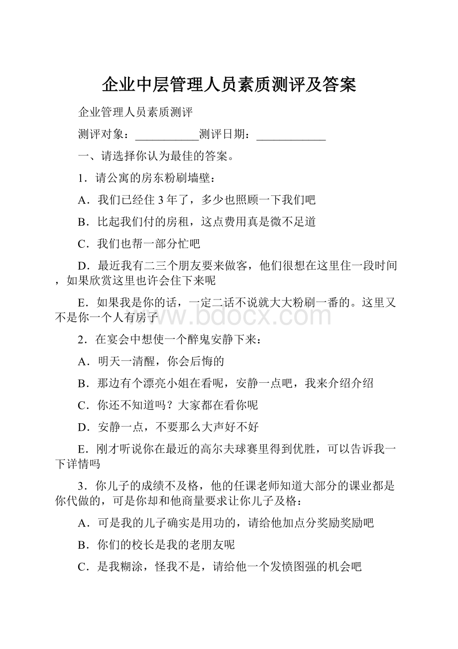 企业中层管理人员素质测评及答案.docx