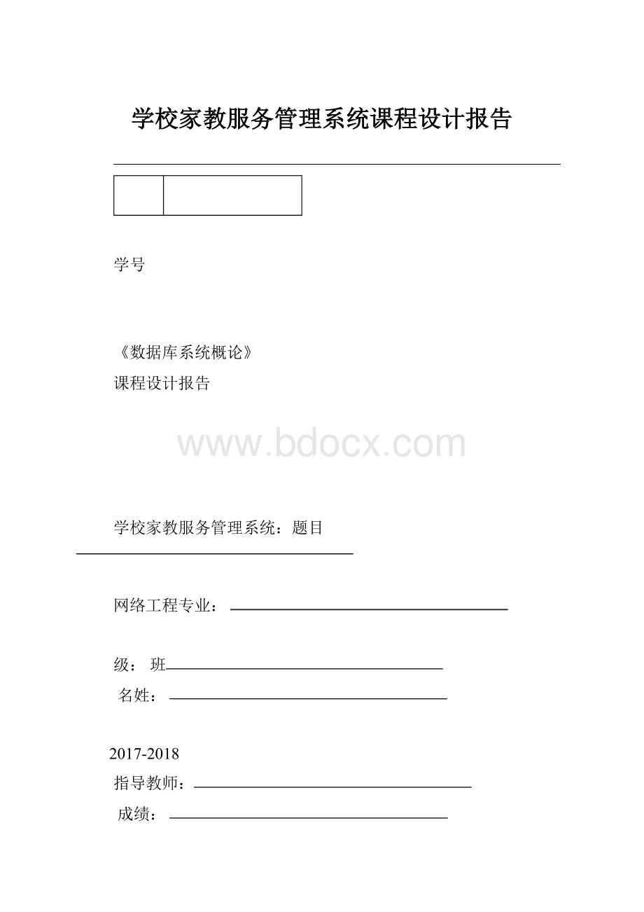 学校家教服务管理系统课程设计报告.docx_第1页