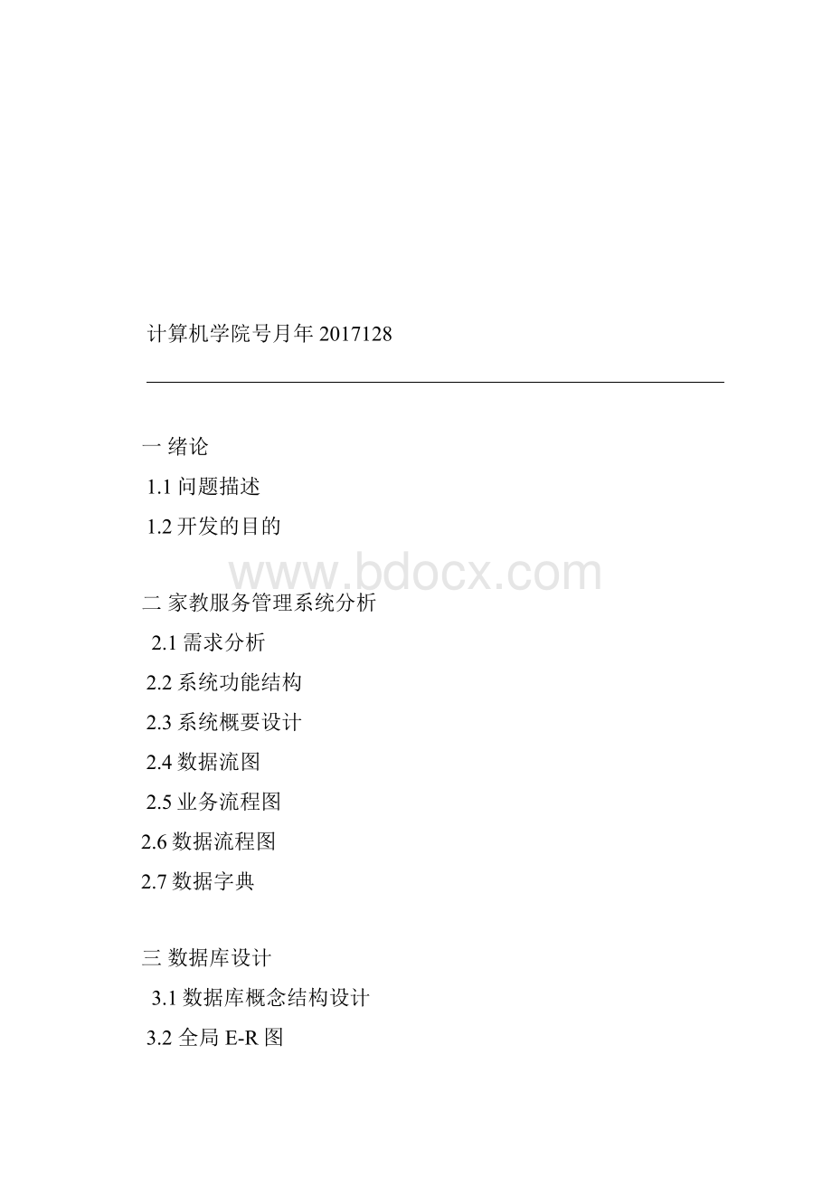 学校家教服务管理系统课程设计报告.docx_第2页