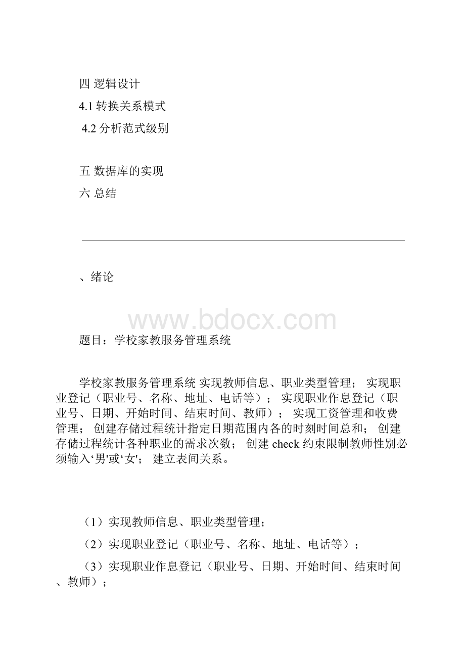 学校家教服务管理系统课程设计报告.docx_第3页